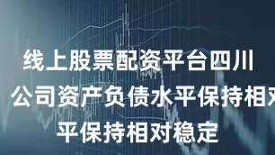 线上股票配资平台四川长虹：公司资产负债水平保持相对稳定