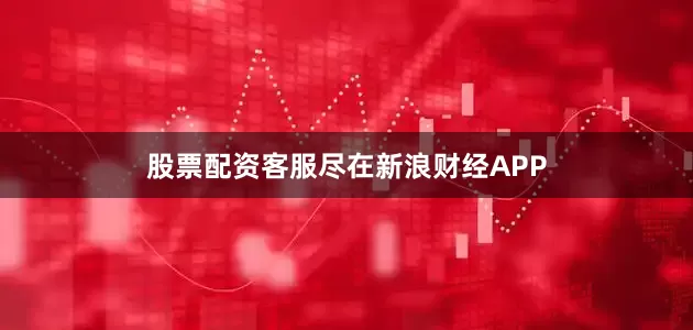 股票配资客服尽在新浪财经APP