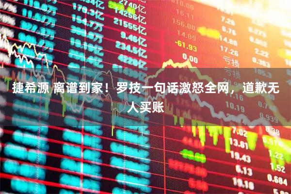 捷希源 离谱到家！罗技一句话激怒全网，道歉无人买账